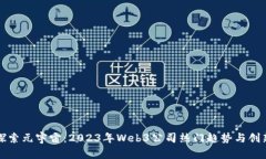 探索元宇宙：2023年Web3公司热门趋势与