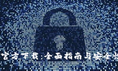 USDT官方下载：全面指南与安全性评估