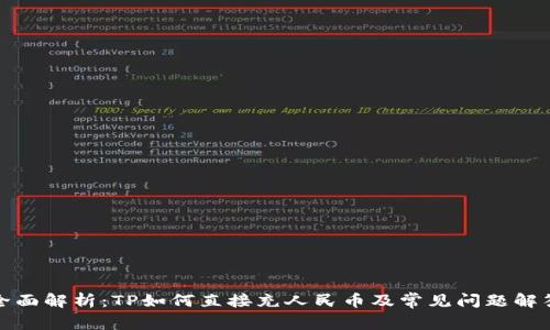 全面解析：TP如何直接充人民币及常见问题解答
