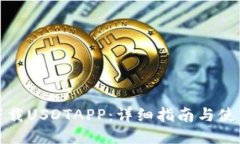 如何下载USDTAPP：详细指南与使用技巧