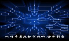 比特币丢失如何找回：全面指南