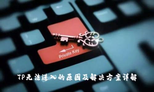 TP无法进入的原因及解决方案详解