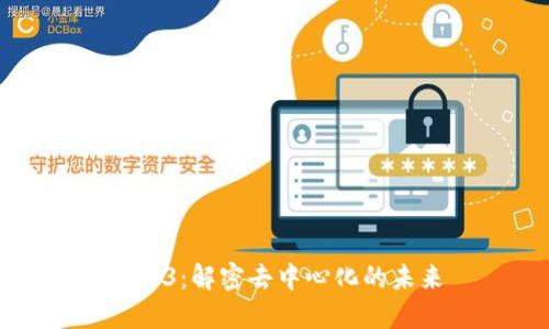 Web3：解密去中心化的未来