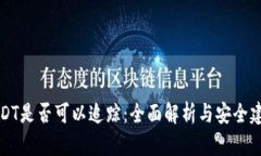 USDT是否可以追踪：全面解析与安全建