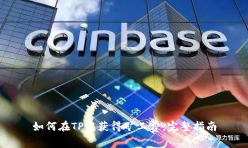 如何在TP中获得矿工费：完整指南