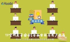 TP官网是否安全？全面分析与用户指南