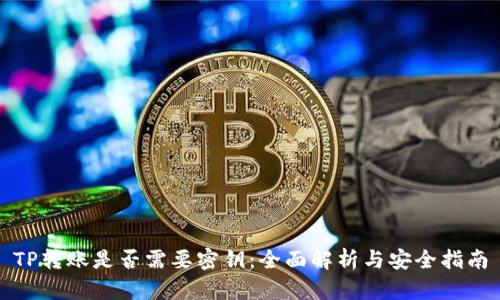 TP转账是否需要密钥：全面解析与安全指南