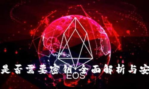 TP转账是否需要密钥：全面解析与安全指南