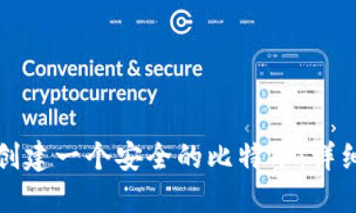 如何创建一个安全的比特币：详细指南