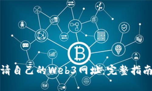 如何申请自己的Web3网址：完整指南与战略