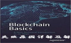 TP转账失败原因详解及解决方案