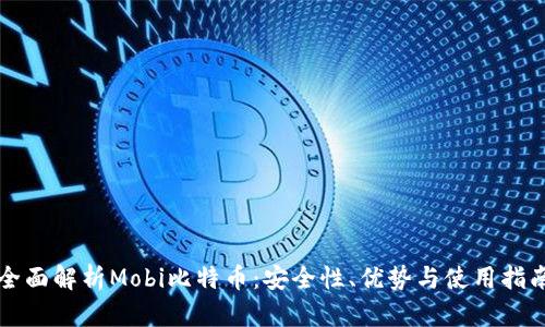 全面解析Mobi比特币：安全性、优势与使用指南
