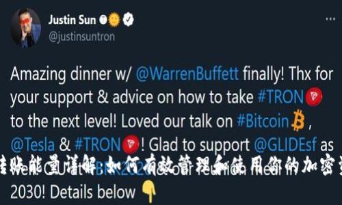 TP转账能量详解：如何有效管理和使用你的加密资产